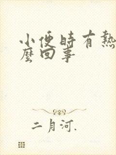 小便时有热感怎么回事