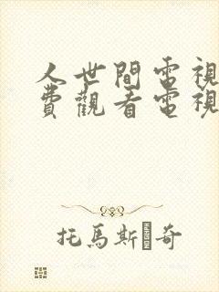 人世间电视剧免费观看电视剧大全在线观看