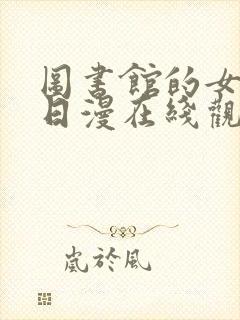 图书馆的女朋友日漫在线观看