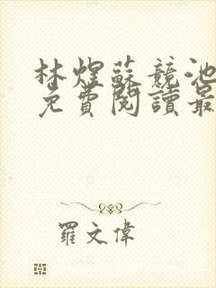 林煜苏竞池小说免费阅读最新章节封面