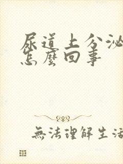 尿道上分泌物是怎么回事