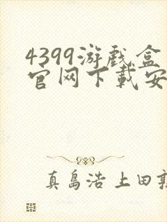 4399游戏盒官网下载安装封面