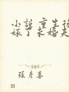 小说 重生后我嫁了未婚夫的皇叔