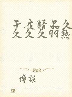 午夜精品久久久久久久99热浪潮