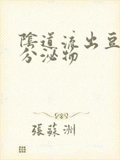 阴道流出豆腐渣分泌物