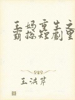 王妈重生之我在霸总短剧里当保姆