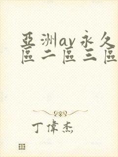 亚洲av永久一区二区三区蜜桃
