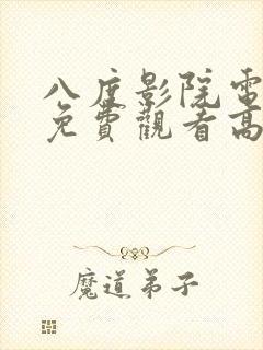 八度影院电视剧免费观看高清