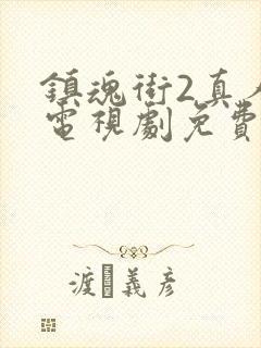 镇魂街2真人版电视剧免费观看封面