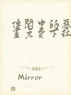 传闻中的恶女漫画免费下拉式