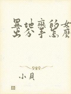 异地恋的女友提出分手怎么挽回