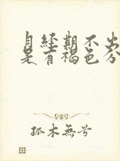 月经期不出血但是有褐色分泌物