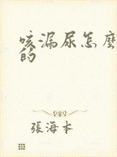 咳漏尿怎么引起的