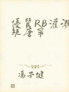 优质RB灌溉系统唐宁