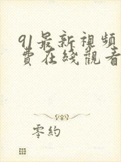 91最新视频免费在线观看