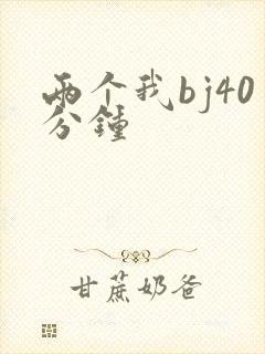 两个我bj40分钟