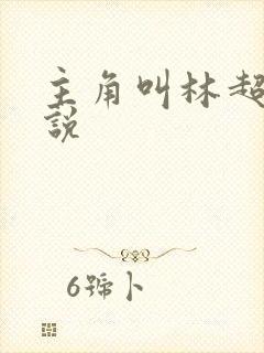 主角叫林超的小说