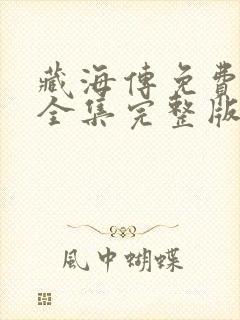 藏海传免费观看全集完整版超清