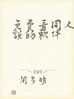 免费看同人文小说的软件