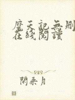 魔天记无删减版在线阅读