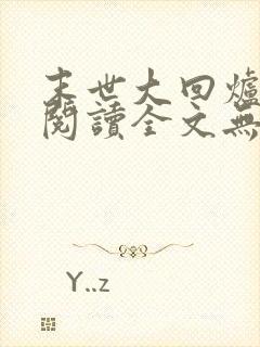 末世大回炉免费阅读全文无窗口