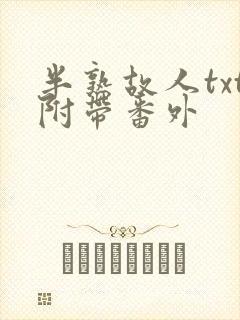 半熟故人txt附带番外封面