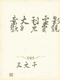 意大利电影《贪欢》免费观看1980