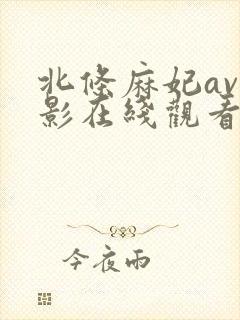 北条麻妃av电影在线观看