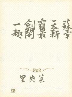 一剑霸天苏信笔趣阁最新章节封面