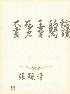 不死王的轮回漫画免费阅读