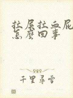 拉屎拉血屁眼疼怎么回事