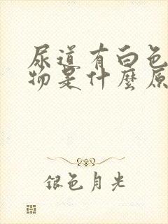 尿道有白色分泌物是什么原因