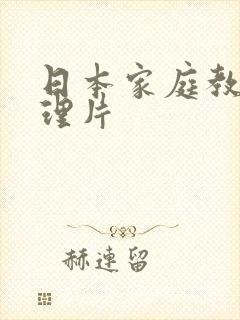 日本家庭教师伦理片