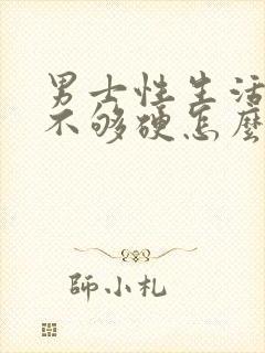 男士性生活勃起不够硬怎么治疗封面