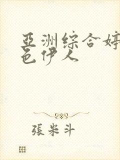 亚洲综合婷婷月色伊人封面