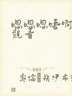 嗯嗯嗯唔啊免费观看