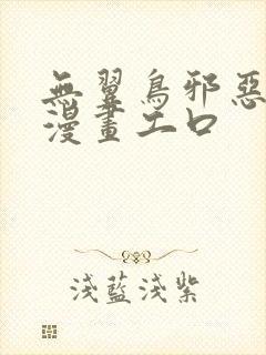 无翼鸟邪恶少女漫画工口