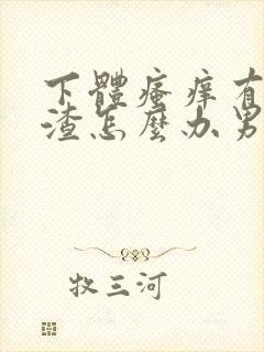 下体瘙痒有豆腐渣怎么办男