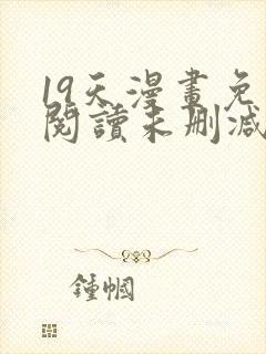 19天漫画免费阅读未删减