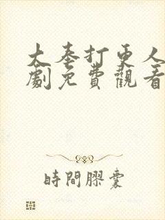 大奉打更人电视剧免费观看王鹤棣