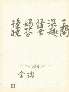 后妈情深王磊杨晓芬笔趣阁