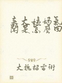 来大姨妈气味难闻是怎么回事