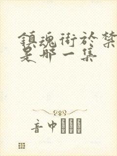 镇魂街于禁复活是哪一集封面