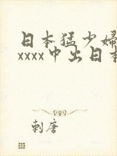 日本猛少妇色xxxxx中出日本淫秽电影封面