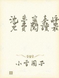 沈梦宁秦峥小说免费阅读最新章节更