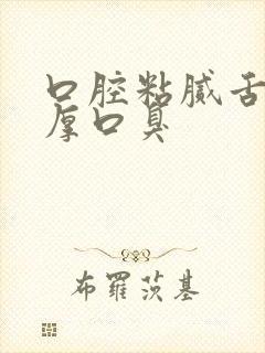 口腔粘腻舌苔白厚口臭封面