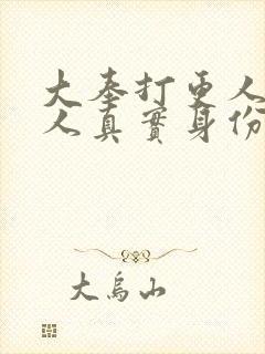 大奉打更人守门人真实身份