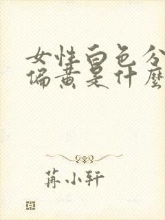 女性白色分泌物偏黄是什么原因