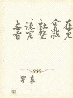 上流社会在线观看完整版免费高清