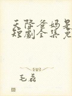 天降爸妈是大佬短剧全集免费封面